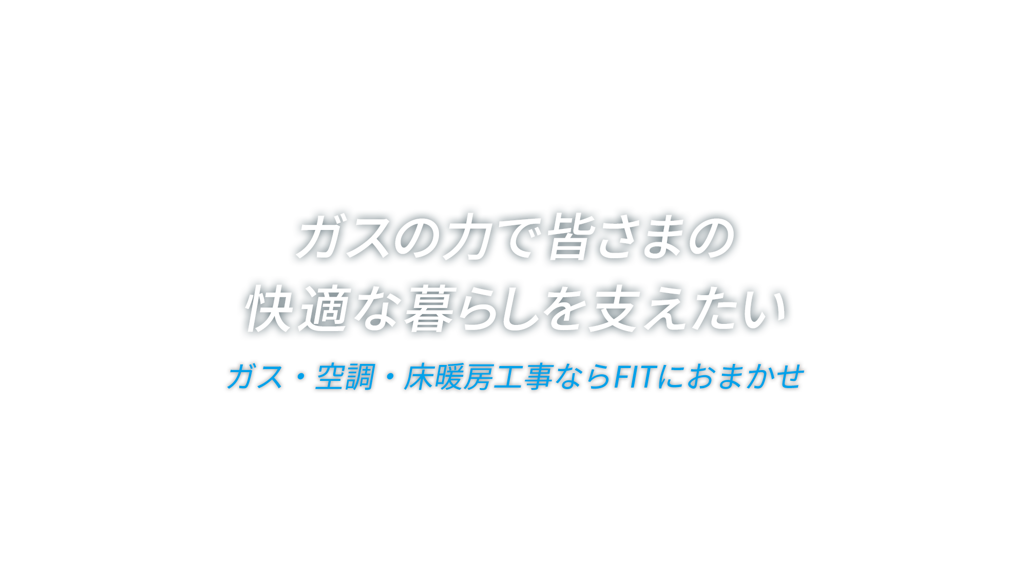 ガスの力で皆さまの快適な暮らしを支えたい